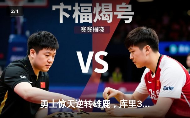 勇士惊天逆转雄鹿，库里38分导演末节翻盘好戏 - 2