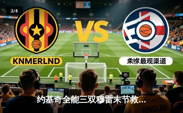 约基奇全能三双穆雷末节救主 掘金逆转森林狼拖入抢七大战 - 2