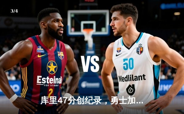 库里47分创纪录，勇士加时险胜凯尔特人，总决赛战成2-2平 - 3