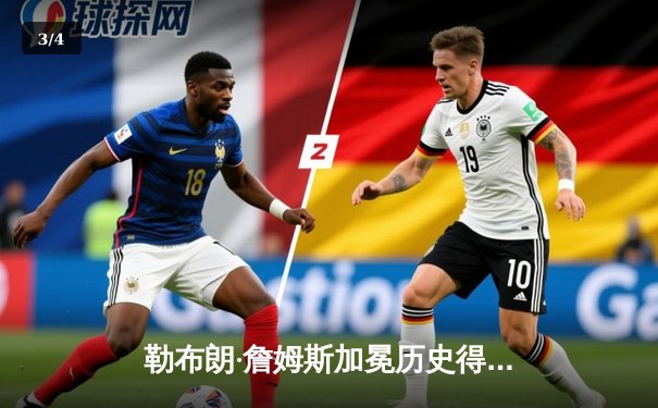 勒布朗·詹姆斯加冕历史得分王，湖人主场加时险胜雷霆 - 3