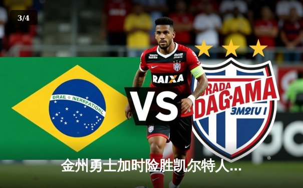 金州勇士加时险胜凯尔特人，库里50分创纪录之夜 - 3