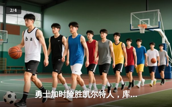 勇士加时险胜凯尔特人，库里狂砍43分率队完成17分大逆转 - 2