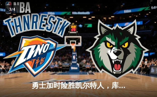 勇士加时险胜凯尔特人，库里53分刷新赛季得分纪录 - 3