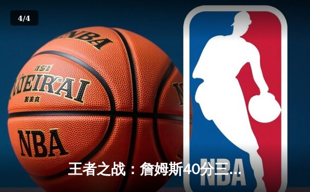 王者之战：詹姆斯40分三双加时擒勇士，湖人西部半决赛拔得头筹 - 4