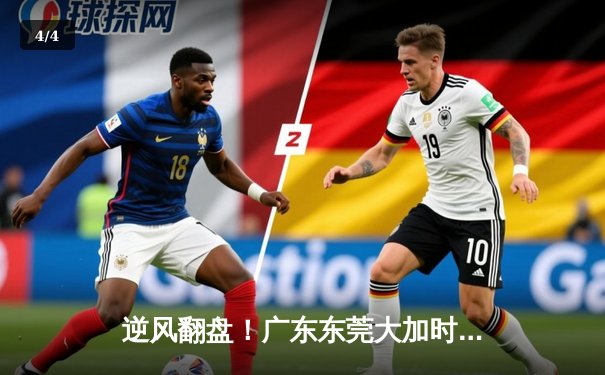 逆风翻盘！广东东莞大加时赛119-115险胜辽宁本钢，胡明轩33分创生涯新高 - 4